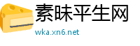 素昧平生网